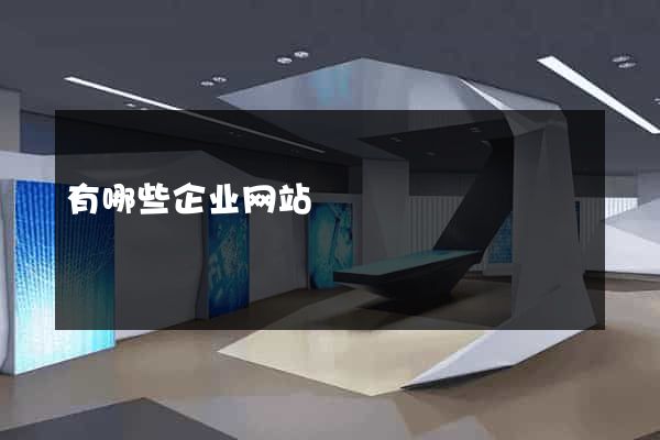 有哪些企业网站