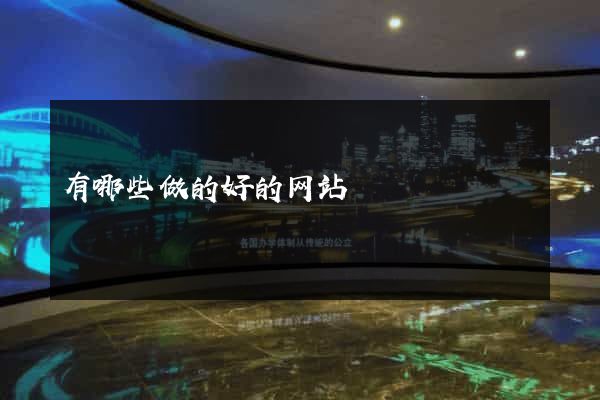 有哪些做的好的网站