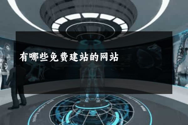 有哪些免费建站的网站