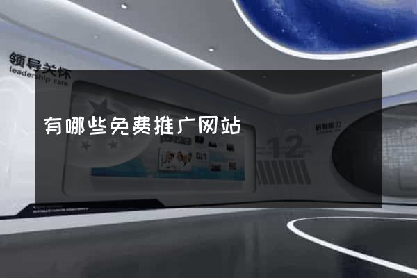 有哪些免费推广网站