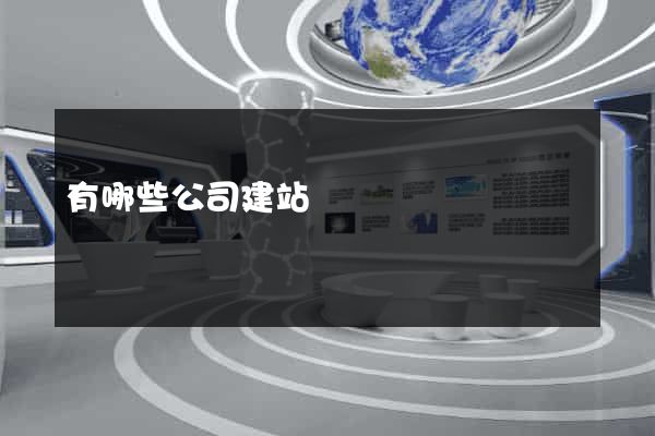 有哪些公司建站