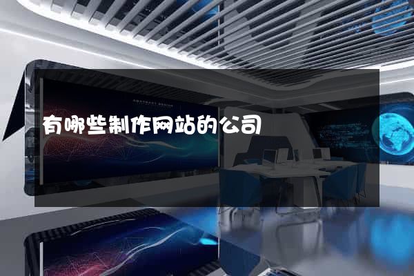有哪些制作网站的公司