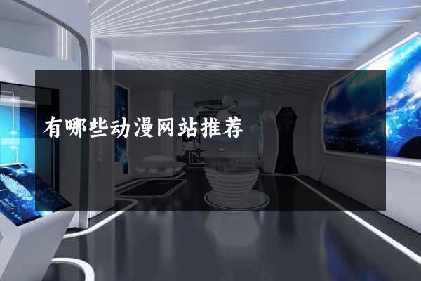 有哪些动漫网站推荐
