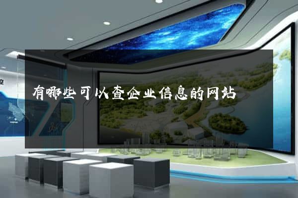 有哪些可以查企业信息的网站