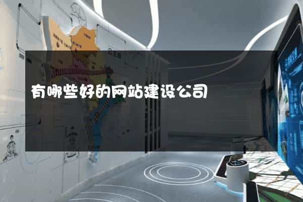 有哪些好的网站建设公司