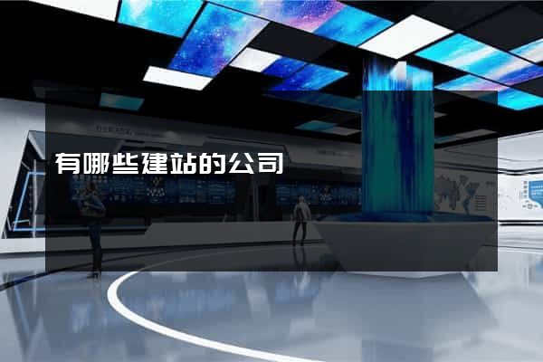 有哪些建站的公司
