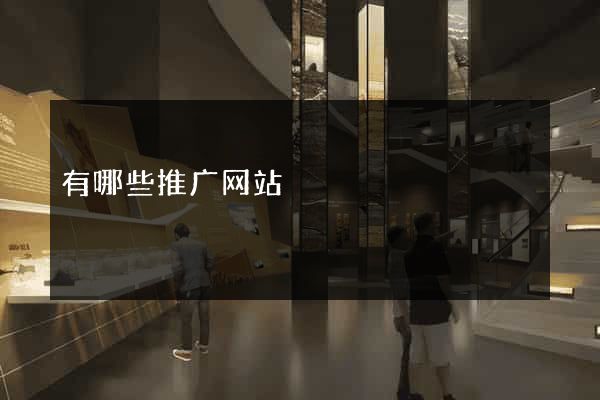 有哪些推广网站