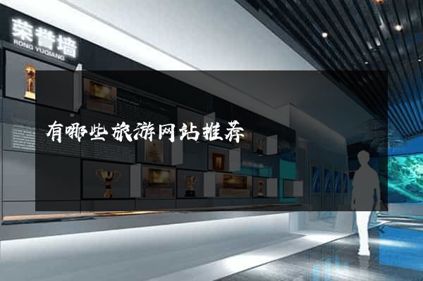 有哪些旅游网站推荐