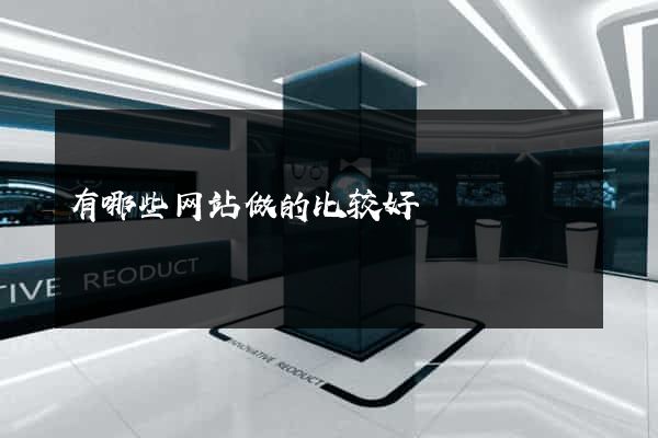 有哪些网站做的比较好