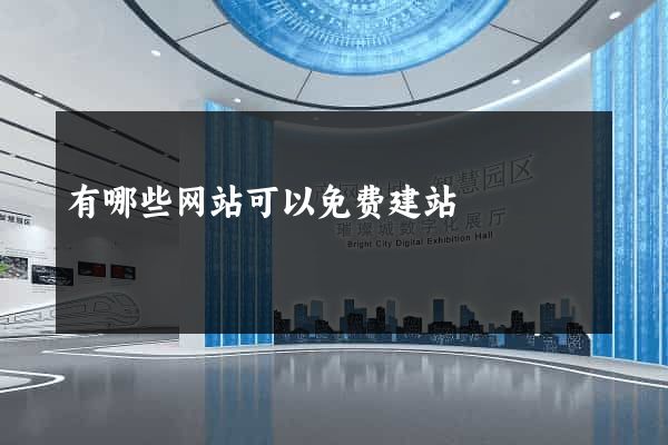 有哪些网站可以免费建站