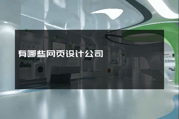 有哪些网页设计公司