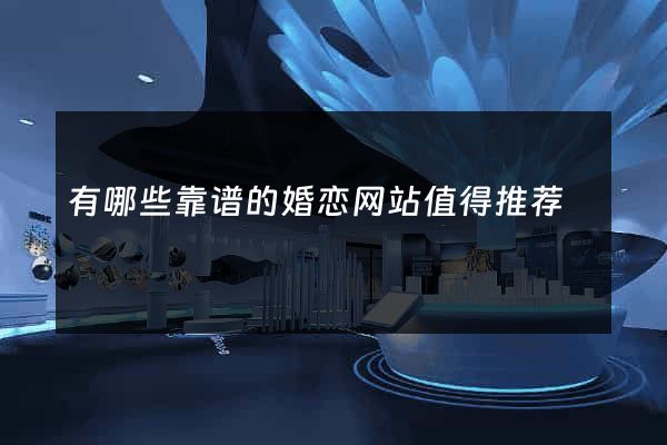有哪些靠谱的婚恋网站值得推荐
