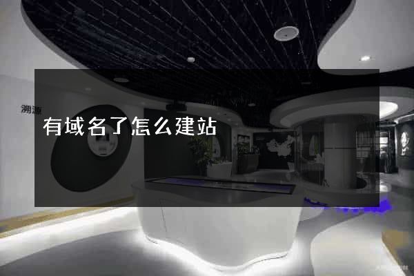 有域名了怎么建站