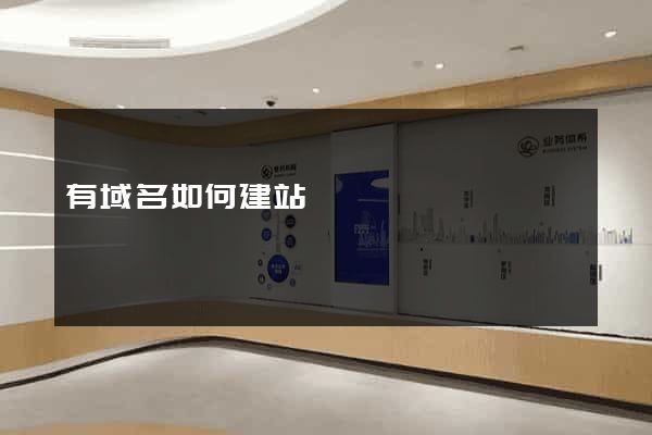 有域名如何建站