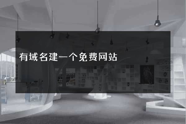 有域名建一个免费网站