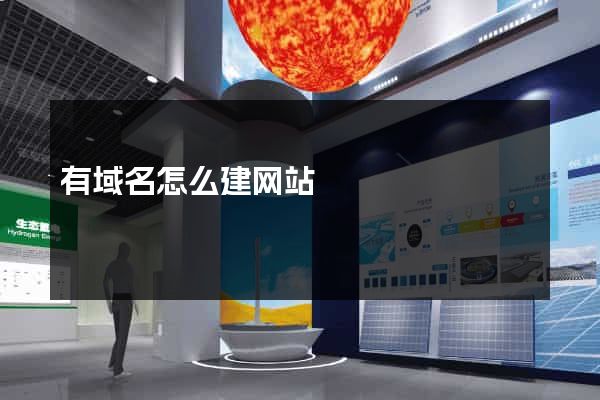 有域名怎么建网站