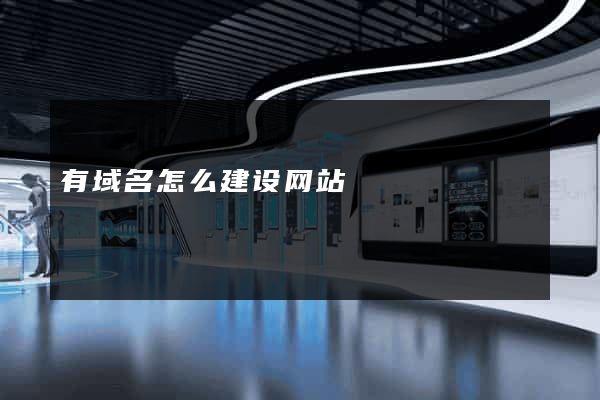 有域名怎么建设网站