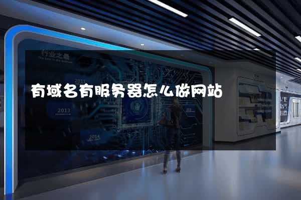 有域名有服务器怎么做网站
