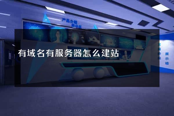 有域名有服务器怎么建站
