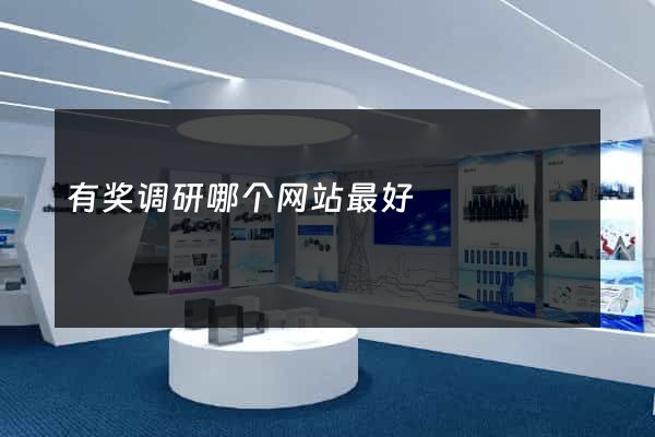 有奖调研哪个网站最好