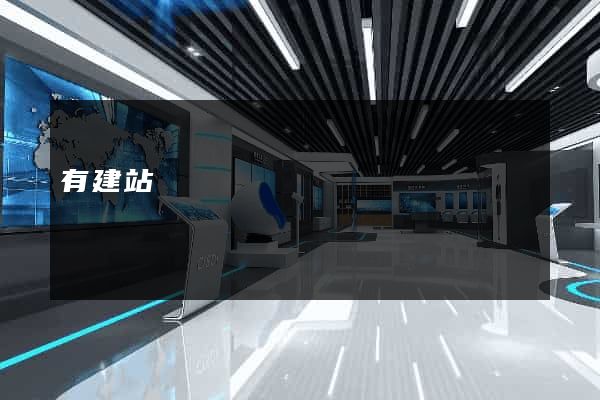 有建站