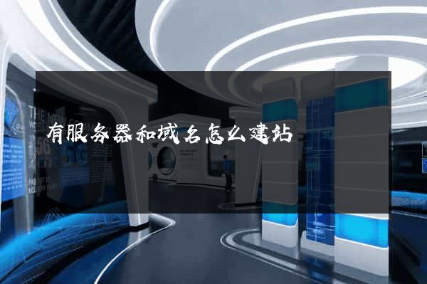 有服务器和域名怎么建站