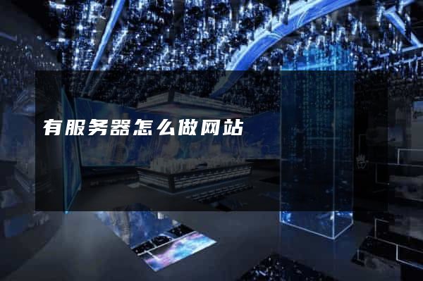 有服务器怎么做网站