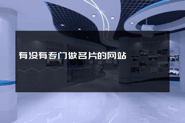 有没有专门做名片的网站