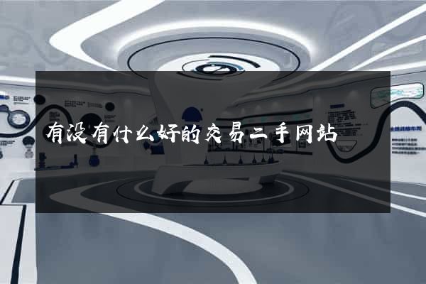 有没有什么好的交易二手网站