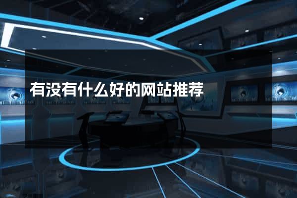 有没有什么好的网站推荐