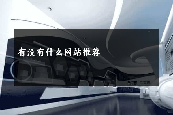 有没有什么网站推荐