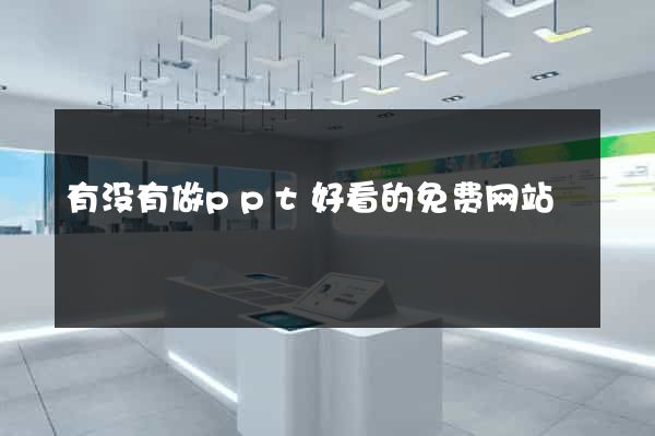 有没有做ppt好看的免费网站