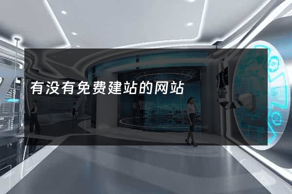 有没有免费建站的网站