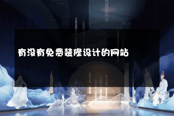 有没有免费装修设计的网站
