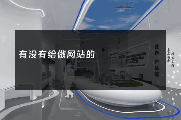 有没有给做网站的
