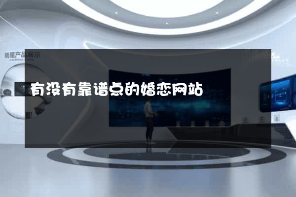 有没有靠谱点的婚恋网站