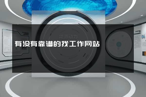 有没有靠谱的找工作网站