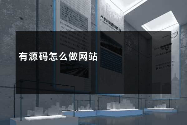 有源码怎么做网站