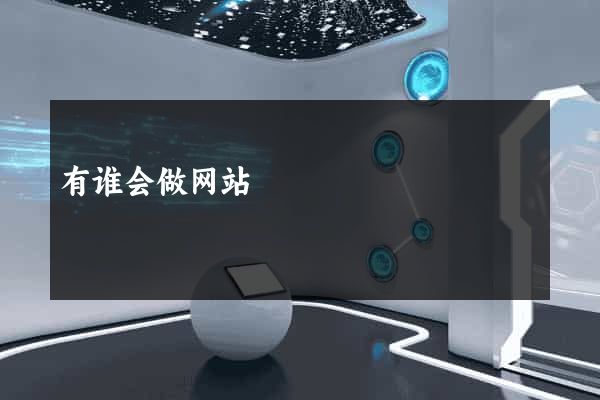 有谁会做网站