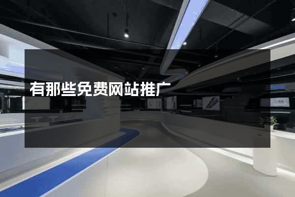 有那些免费网站推广