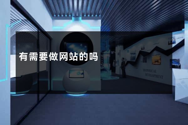 有需要做网站的吗