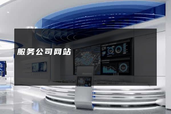 服务公司网站