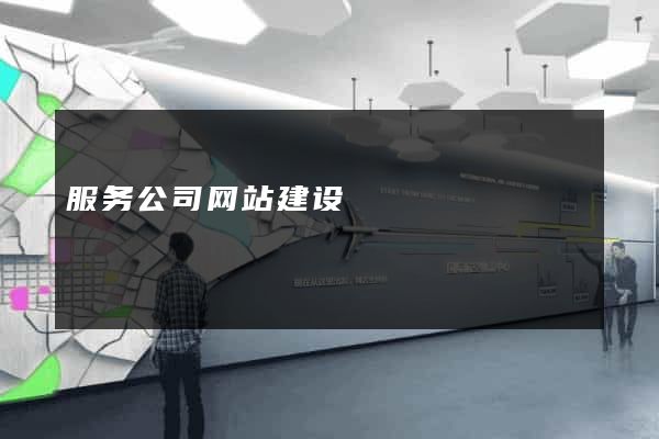 服务公司网站建设