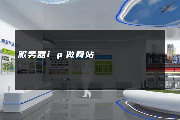 服务器ip做网站