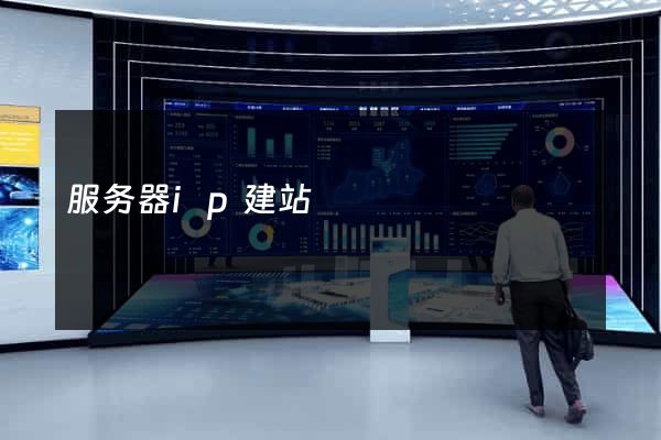 服务器ip建站