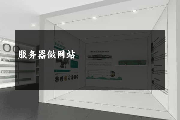 服务器做网站