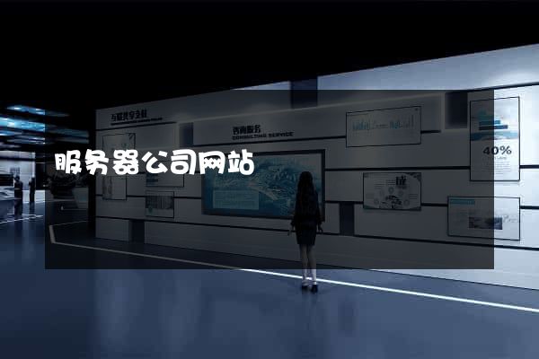 服务器公司网站