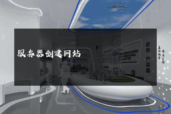 服务器创建网站
