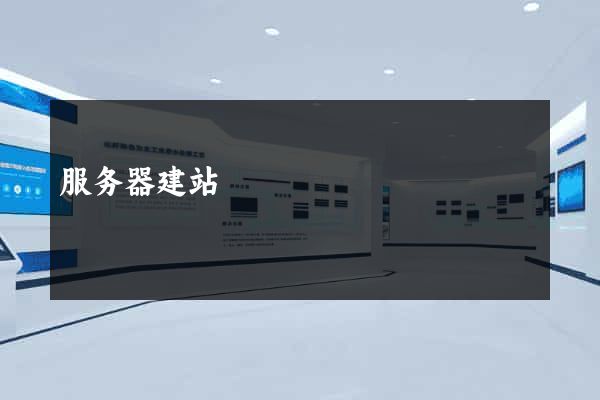 服务器建站