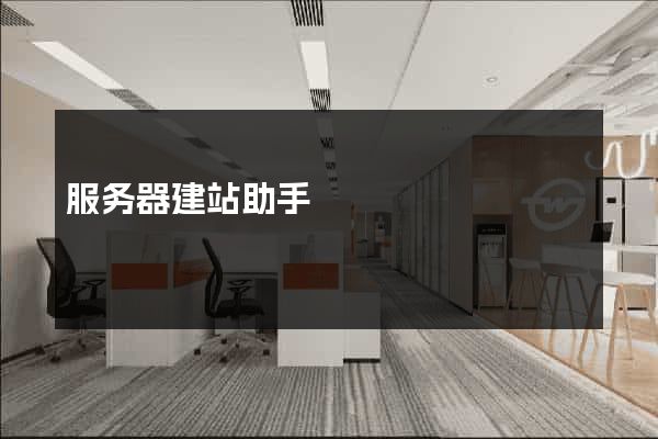 服务器建站助手